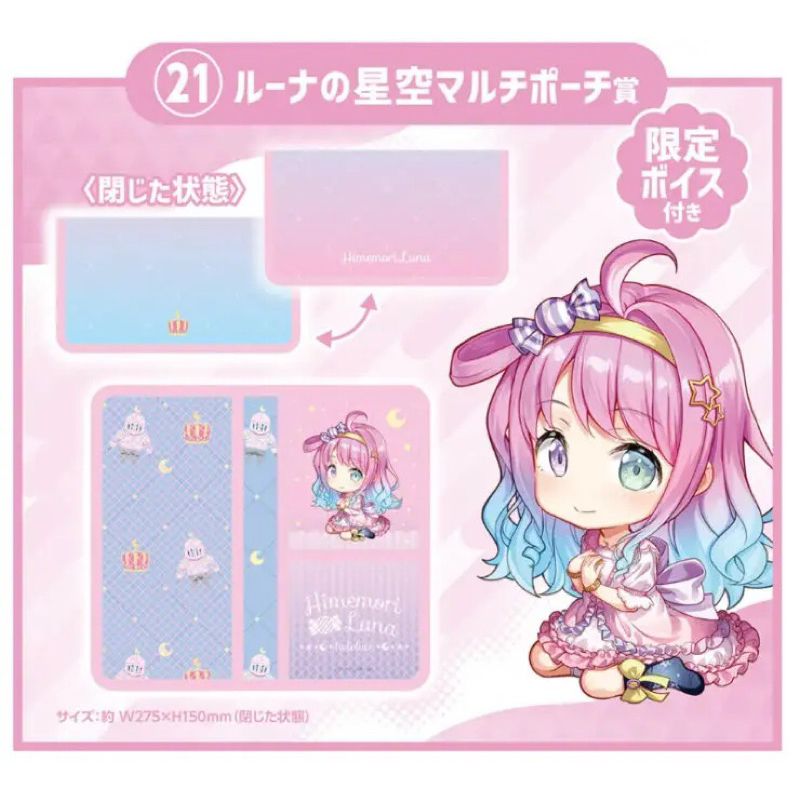 กระเป๋า ไฮเมโมริ ลูน่า -โฮโลไลฟ์[Hololive ~Luna's Starry Sky Multi Pouch Award~ Himemori Luna]