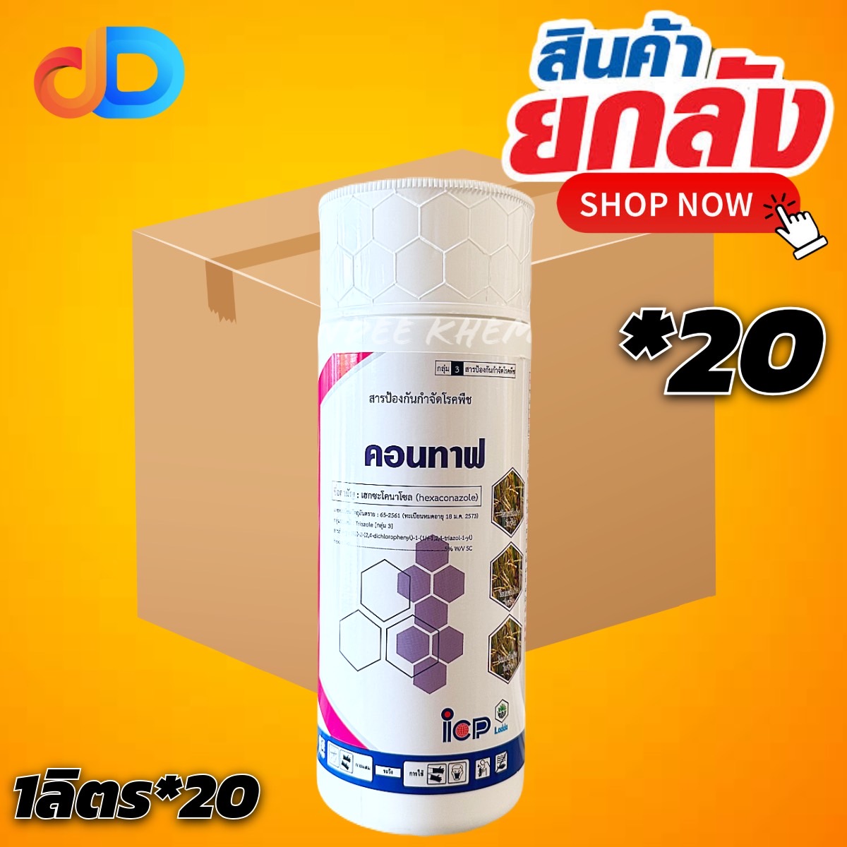 (กดสั่งซื้อทีละ 1ลัง! ยกลัง*20) คอนทาฟ - เฮกซะโคนาโซล 5% SC ขนาด 1 ลิตร (สารตัวเดียวกับแอนวิล)