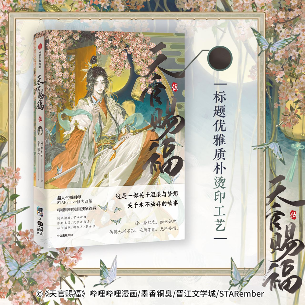 《天官赐福·伍》TGCF manhua vol.5