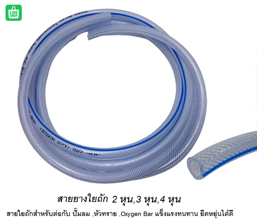 สายยางใยถัก (สายใยถักสำหรับต่อกับ ปั๊มลม ,หัวทราย ,Oxygen Bar แข็งแรงทนทาน ยืดหยุ่นได้ดี)