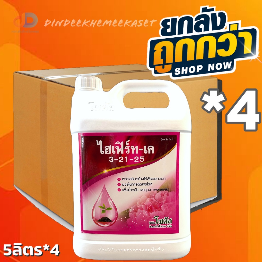 (ยกลัง*4แกลลอน) ไฮเฟิร์ท-เค 3-21-25 สูตรสะสมอาหาร เพิ่มการออกดอก ผลผลิตรสชาติดี ขนาด 5 ลิตร