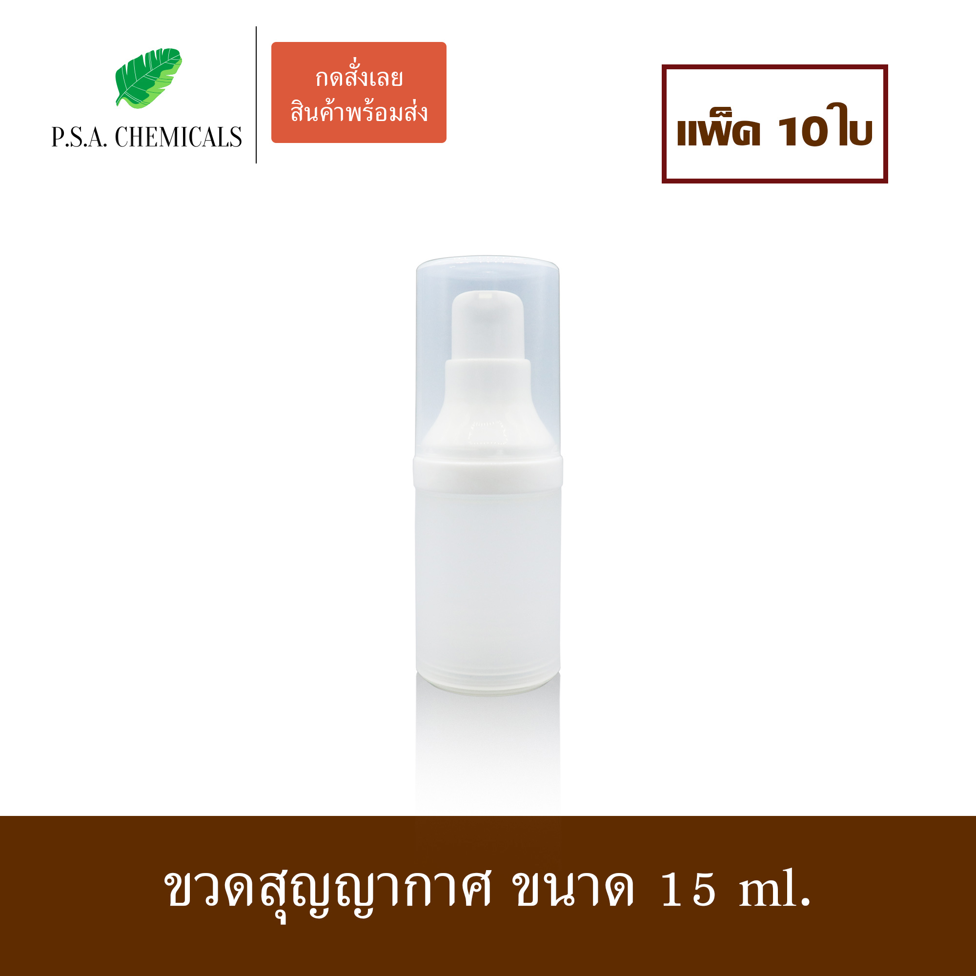(แพ็ค 10 ใบ) ขวดสุญญากาศ ขวดใส่ครีม ขวดเปล่า ขนาด 15 ml.