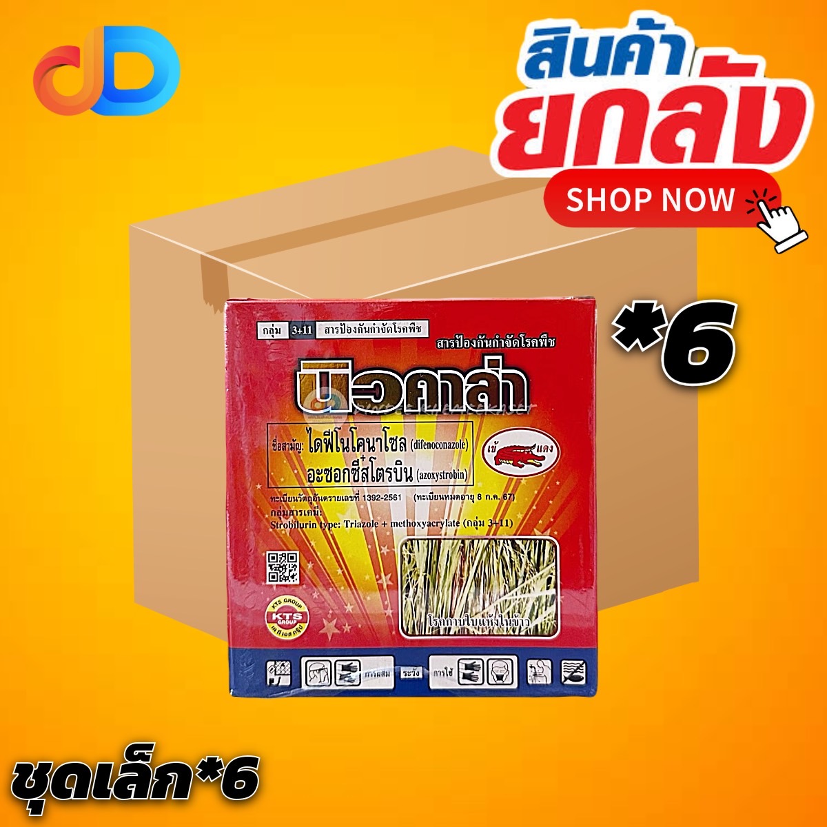 (ยกลัง*6 ชุด) นิวคาล่า #ชุดเล็ก สาร ไดฟีโนโคนาโซล + อะซอกซีสโตรบิน + ไวมิกซ์เซอร์ สารกำจัดและป้องกันเชื้อราและโรคพืช