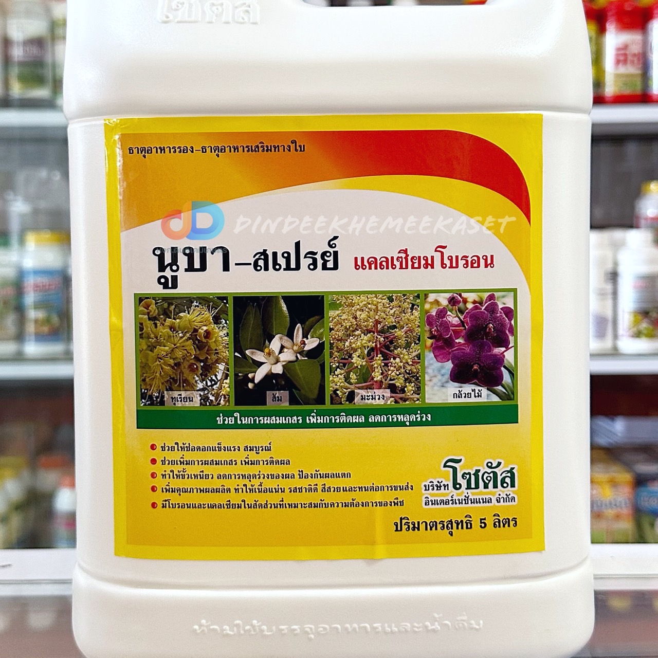 นูบา-สเปรย์ ขนาด 5 ลิตร แคลเซียมโบรอน เพิ่มการผสมเกสร ติดผลดก ลดการหลุดร่วง