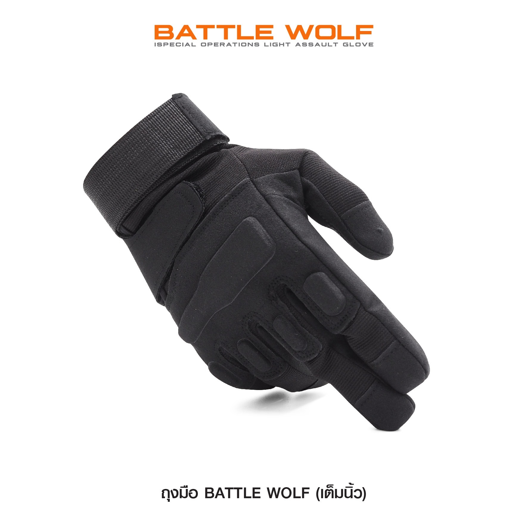 ถุงมือ Battle Wolf (เต็มนิ้ว)