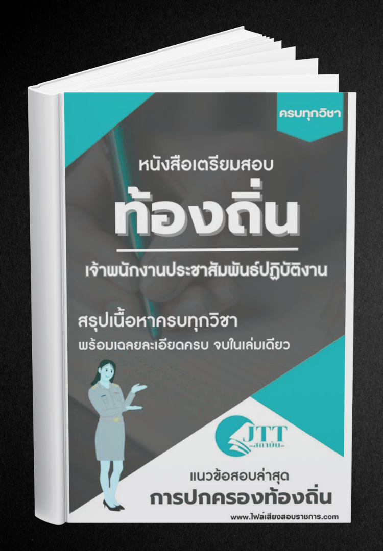 สรุปแนวข้อสอบ เจ้าพนักงานประชาสัมพันธ์ปฏิบัติงาน ท้องถิ่น(อบต. อบจ. เทศบาล) พร้อมเฉลย ปี68