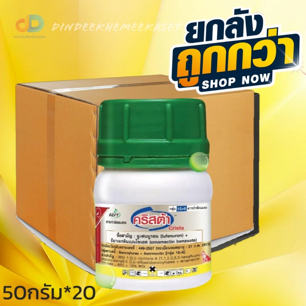 (ยกลัง20ขวด) คริสต้า หมาแดง ขนาด 50 กรัม ลูเฟนนูรอน + อีมาแมกตินเบนโซเอต กำจัดหนอนดีเยียม