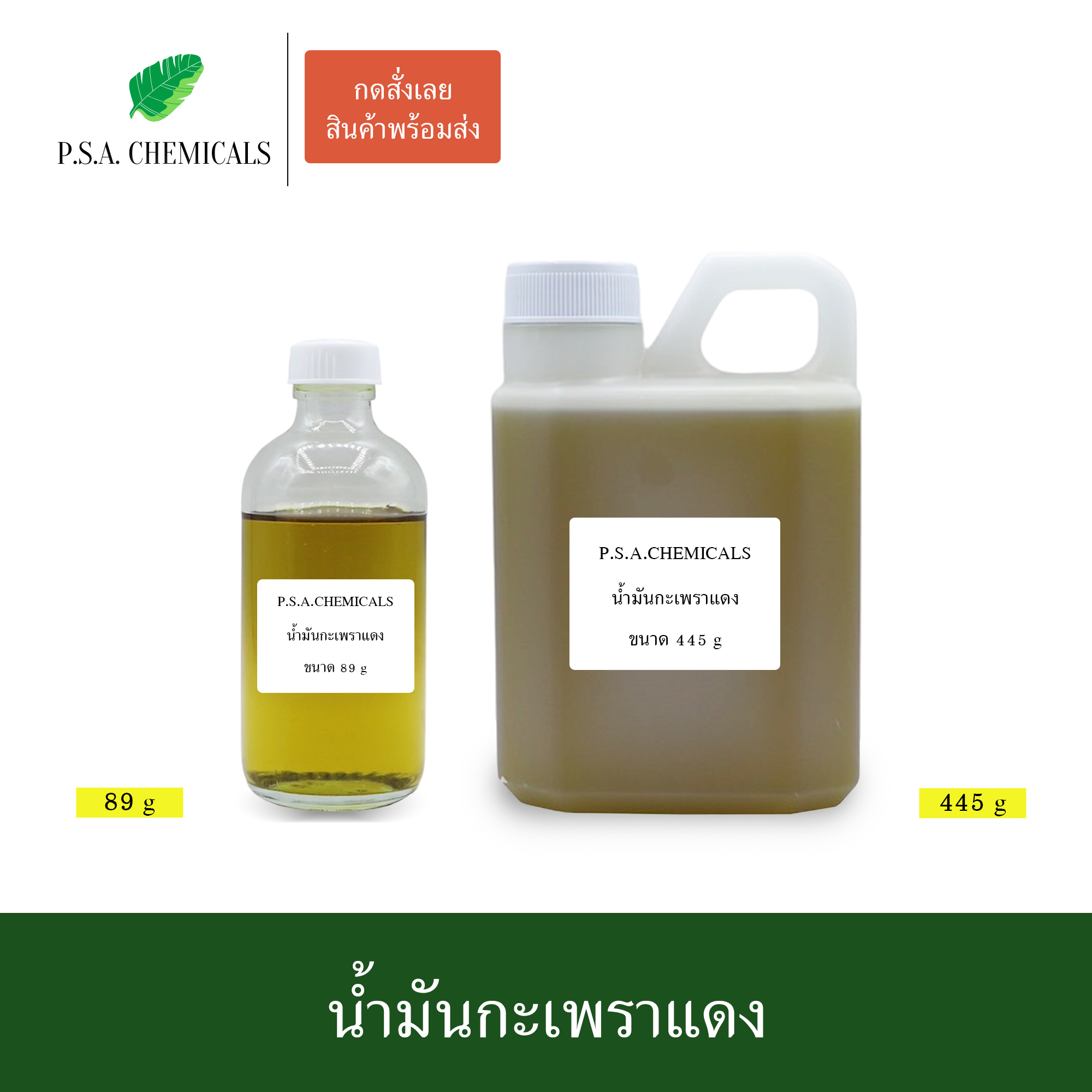 น้ำมันกะเพราแดง สกัดเข้มข้น (ใช้เป็นส่วนผสมในการทำน้ำมันนวด) ขนาด 89 g / 445 g / 890 g
