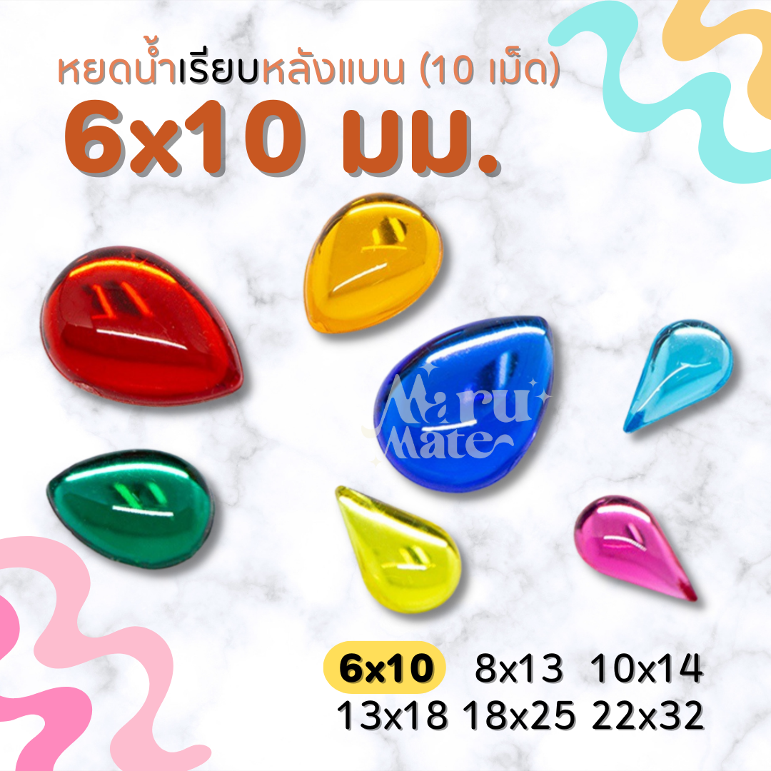 เพชรตกแต่ง หยดน้ำ (เรียบ) 6x10 มม. (10 เม็ด) ฐานเรียบ เพชร พลอย อะคริลิค เพชรพลาสติก กระจก เม็ดพลอย พลอยเทียมเรซิ่น คริสตัล