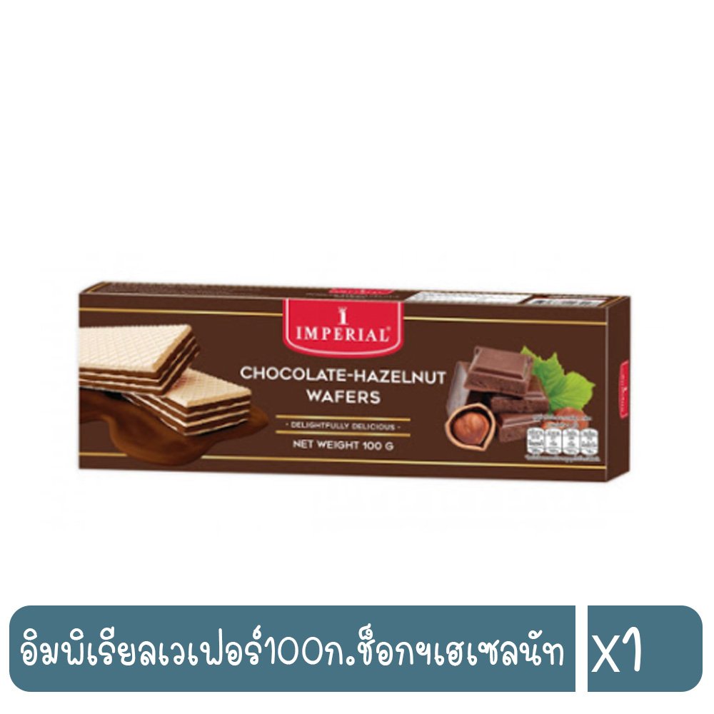 8850332223248 อิมพีเรียล ไส้ครีมรสช็อกโกแลตเฮเซลนัท 100ก.