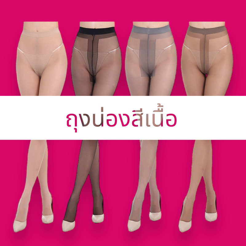 ถุงน่อง สีเนื้อ พร้อมส่งในไทย🇹🇭 ส่งด่วนจี๋ สั่งเลยจ้า