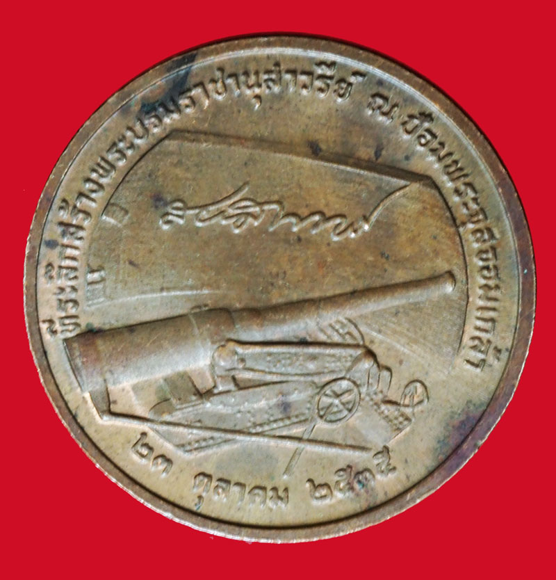 A5140 เหรียญในหลวงรัชกาลที่ 5 ปี พ.ศ. 2535 เนื้อทองแดง 5