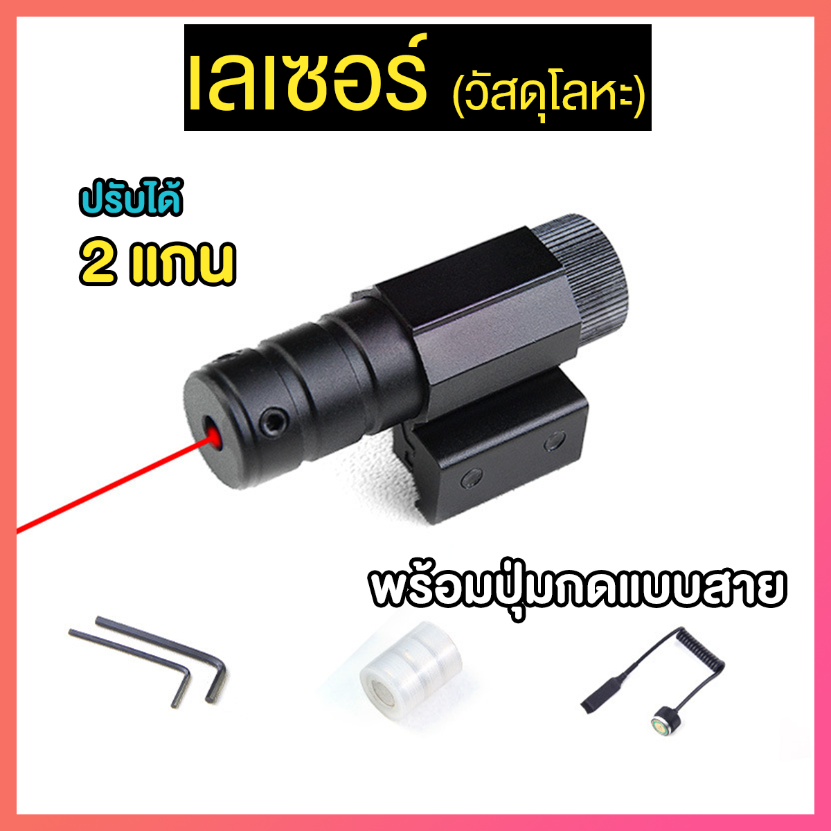 Laser ติดปลายปืน วัสดุโลหะ สำหรับปืนเจล ขนาดราง 20 mm (LSM)