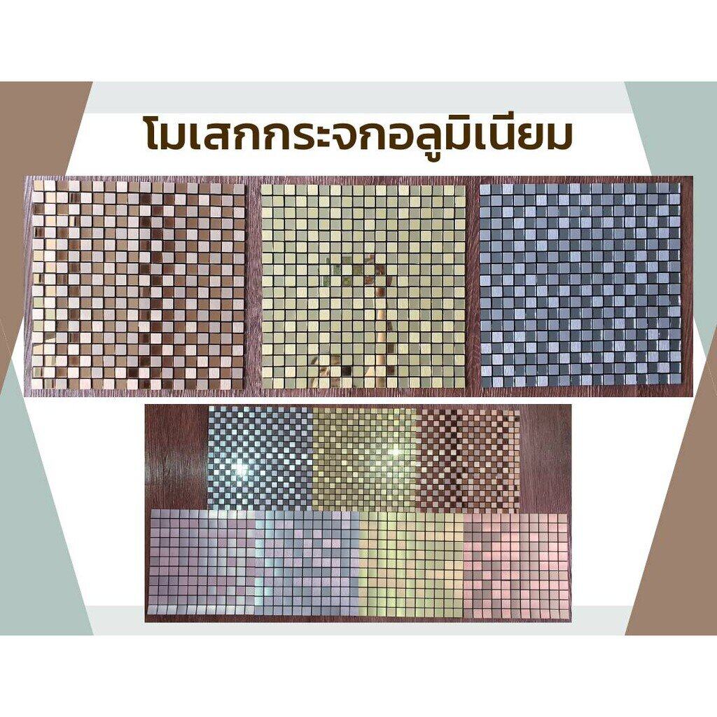 โมเสกกระจก+อลูมิเนียม มีกาวในตัว ขนาด : 30x30 ซม.