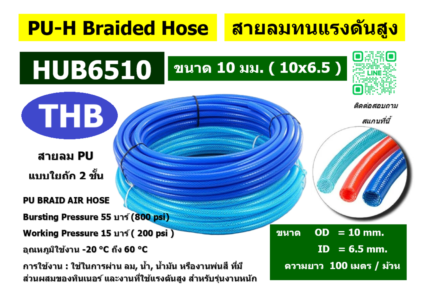 สายลมใยถัก สายลมถัก ยี่ห้อ THB รุ่น HUB6510 สายลมแรงดันสูง รุ่นงานหนัก ขนาด 10 มม.