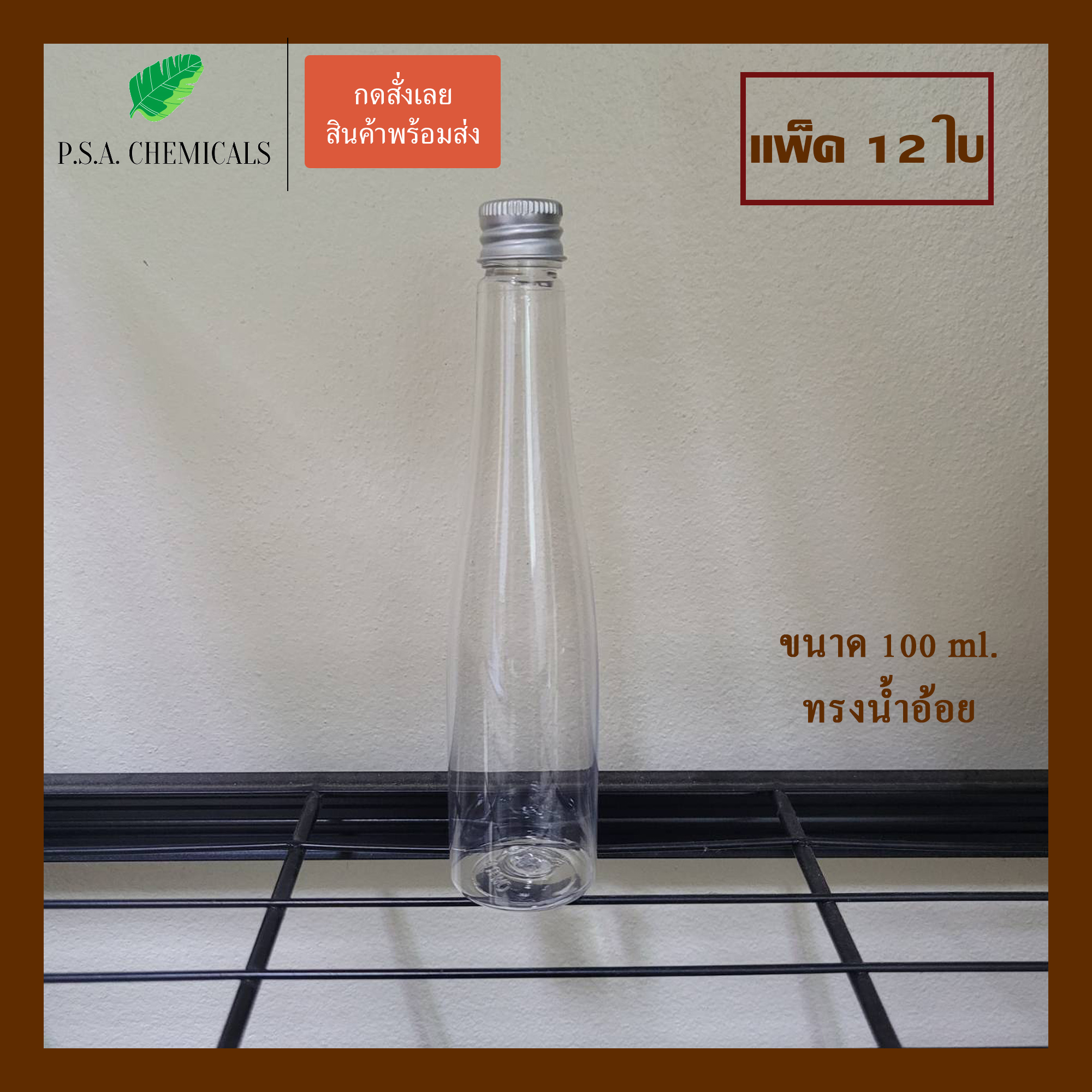 (แพ็ค 12 ใบ) ขวดพลาสติกใส ขนาด 100 ml ทรงน้ำอ้อย พร้อมฝาอลูมิเนียม + จุกพลาสติกด้านใน