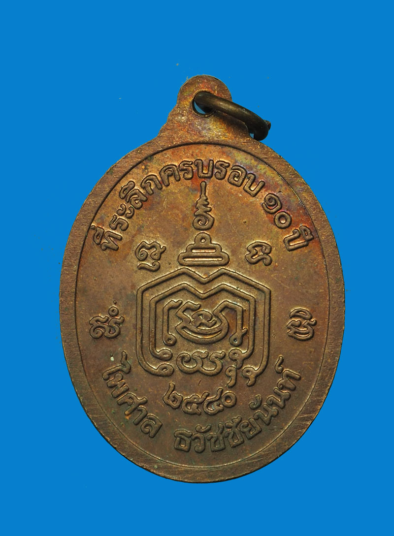 A3026 เหรียญหลวงพ่อมี วัดมารวิชัย ปี 2540 อยุธยา เนื้อทองแดง 50