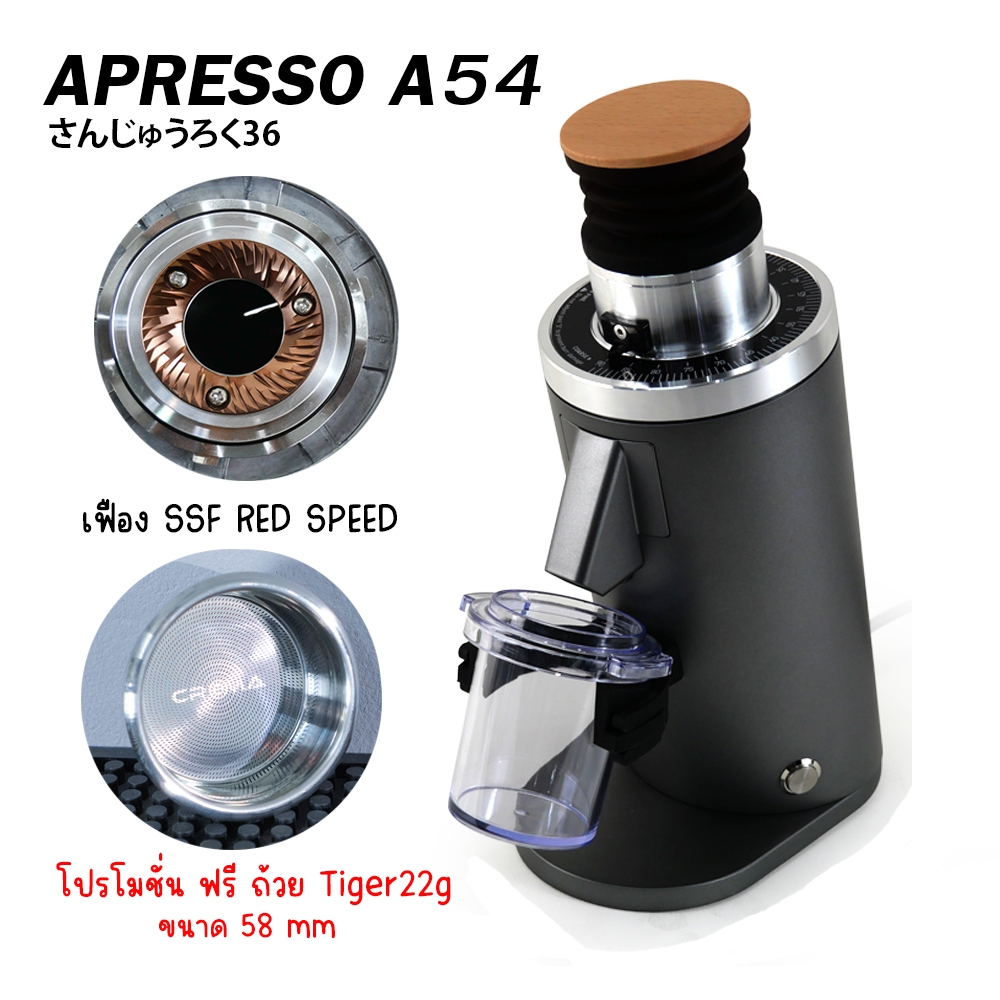 เครื่องบดกาแฟ APRESSO A54 Single dose เฟือง SSF 54 mm. : พร้อมสูตรเปิดร้านกาแฟ