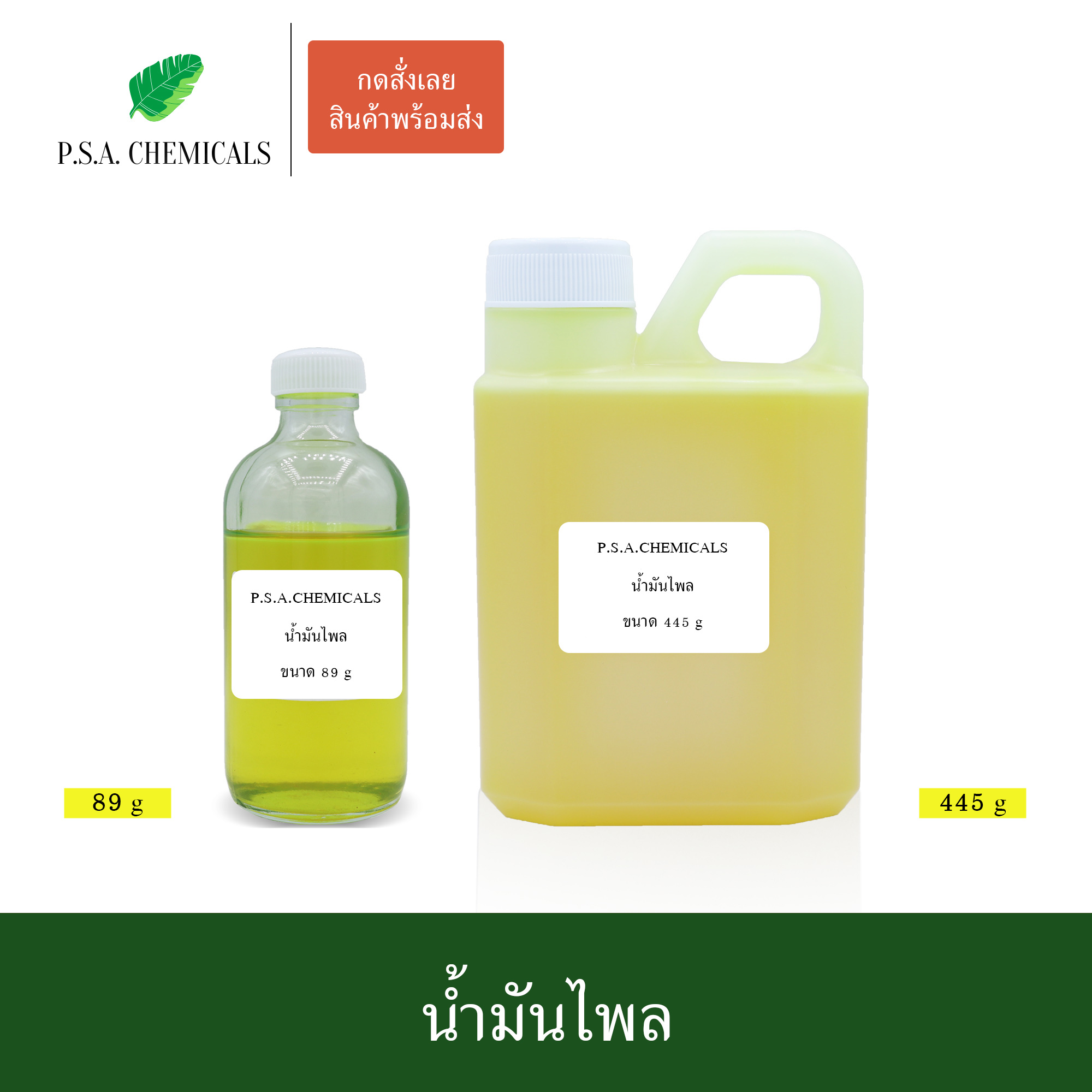 น้ำมันไพลสด สกัดจากไพลแก่อายุ 2 ปี น้ำมันเหลือง แก้แผลช้ำ แก้เคล็ด แก้ข้อบวมและเหน็บชา ขนาด 89 g / 445 g / 890 g