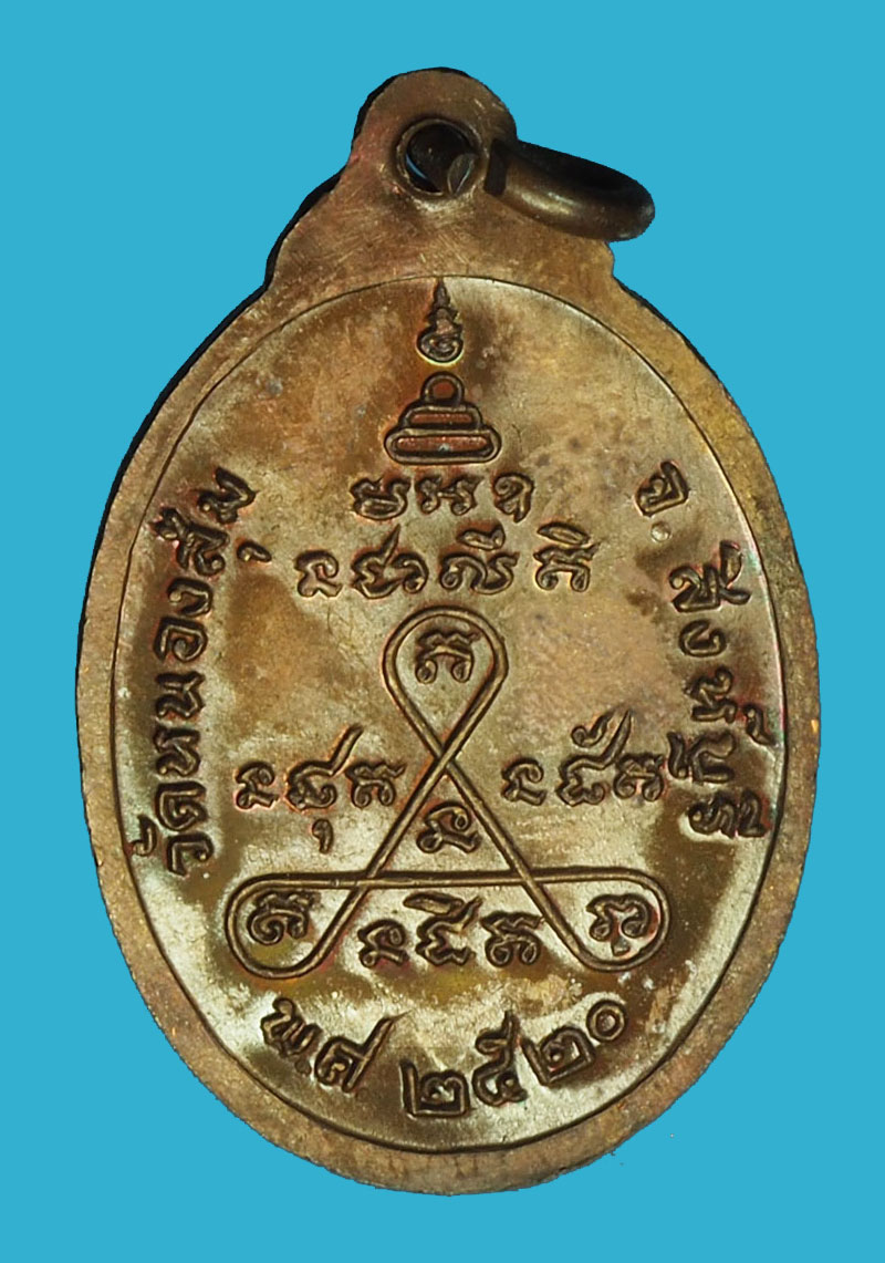 A1211 เหรียญหลวงพ่อจวน วัดหนองสุ่ม สิงห์บุรี ปี 2520 เนื้อทองแดง 82