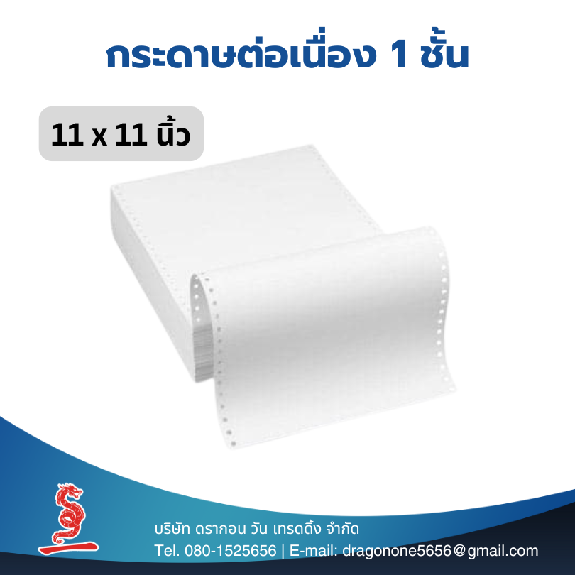กระดาษต่อเนื่อง 11x11 นิ้ว 1 ชั้น ไม่มีเส้น 2,000 แผ่น/กล่อง