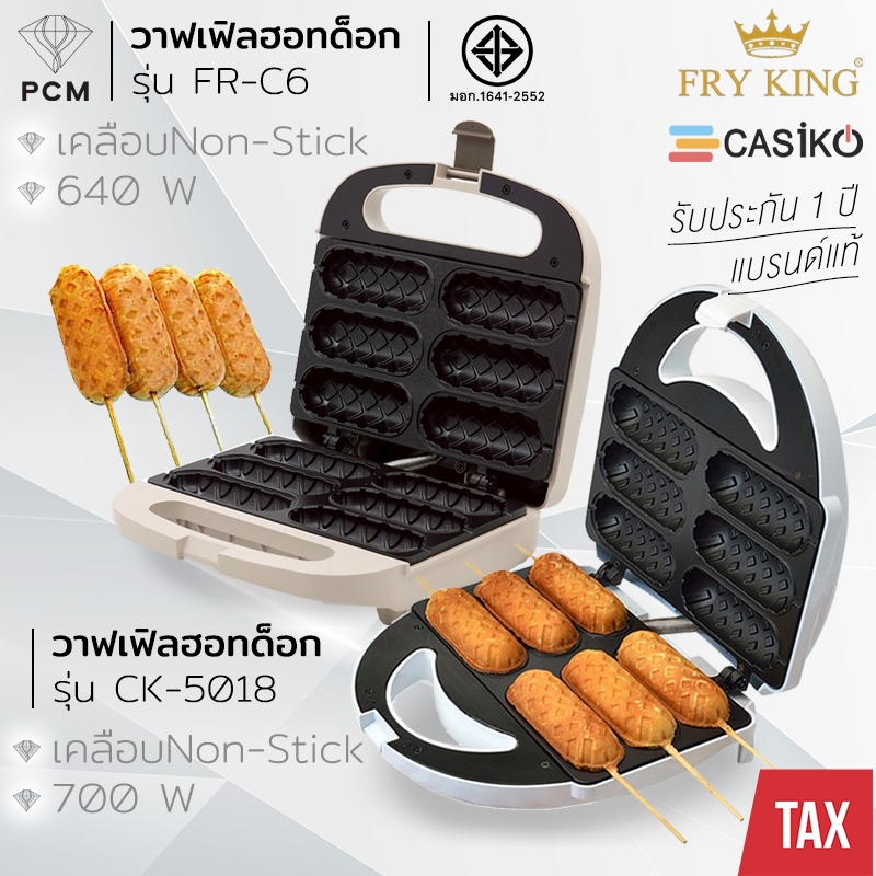 FRY KING (PCM) CASIKO เครื่องทำวาฟเฟิลไส้กรอก ทำวาฟเฟิลฮอทด็อก 6 ชิ้น รุ่นใหม่ สีลาเต้ FR-C6 รุ่น CK-5018