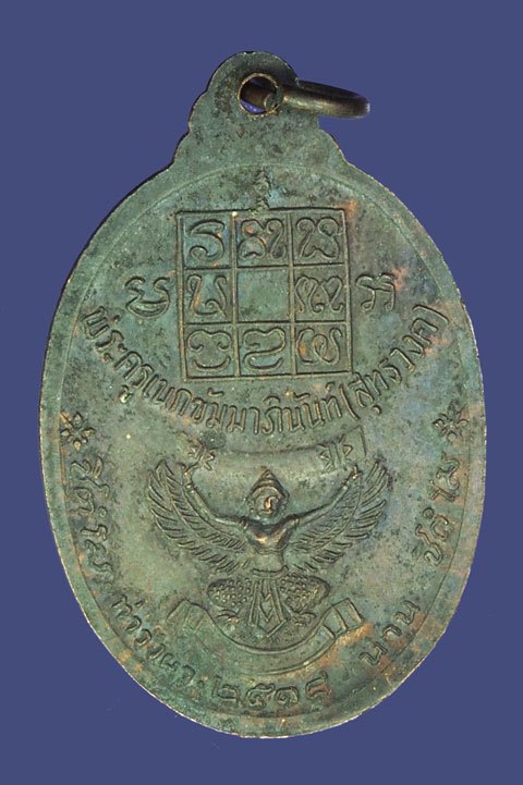 A5389 เหรียญหลวงพ่อวัดดอนตัน พิมพ์งาใหญ่ น่าน เนื้อทองแดง 43