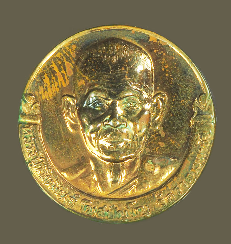 A5412 เหรียญหลวงปู่คำพันธ์ วัดธาตุมหาชัย นครพนม เนื้อทองแดง 37