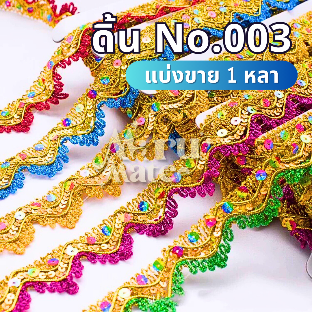 ดิ้นสามเหลี่ยม ดิ้นปักเลื่อม No.003 (แบ่งขาย 1 หลา) ดิ้นเลื่อม ลูกไม้ กว้าง 38 มม. ถักแบบไขว้ ดิ้น เลื่อม ตกแต่งเสื้อผ้า งานฝีมือ