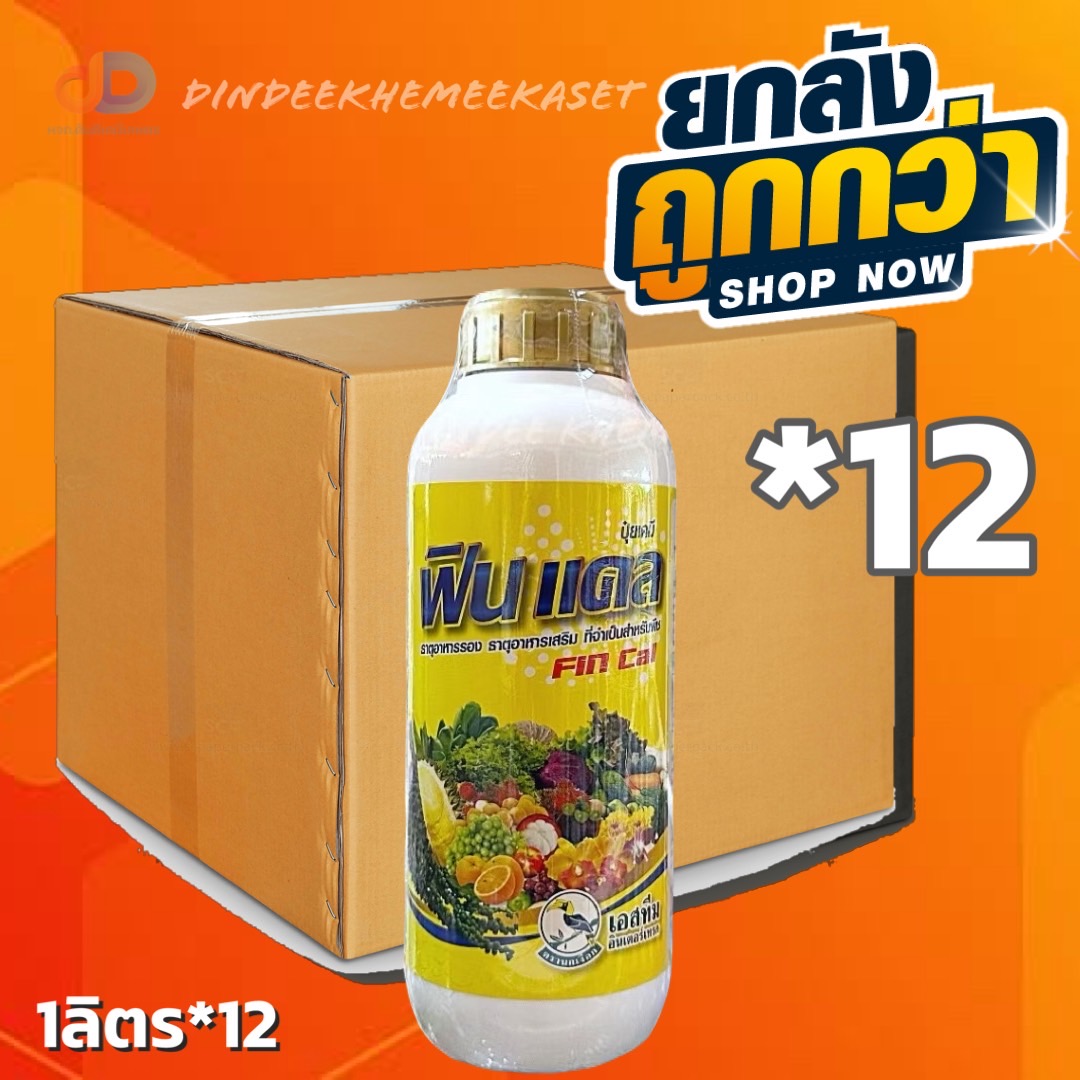 (กดสั่งครั้งละ 1 ลัง!ยกลัง*12ขวด) ฟินแคล (Fin cal) ธาตอาหารรอง ธาตุอาหารเสริม สำหรับพืช ขนาด 1 ลิตร #ป้องกันการขาดธาตุแคลเซียมและโบรอน