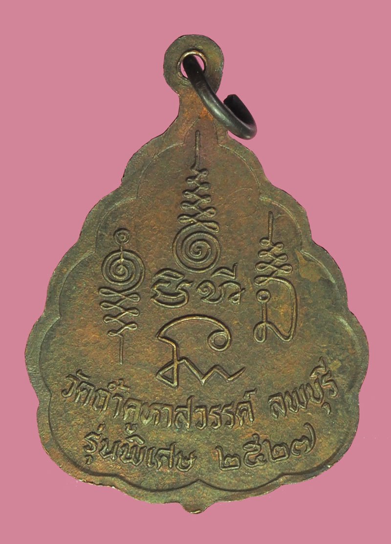 A5688 เหรียญหลวงพ่อยา วัดถ้ำคูหาสวรรค์ ลพบุรี ปี 2527 เนื้อทองแดง 69