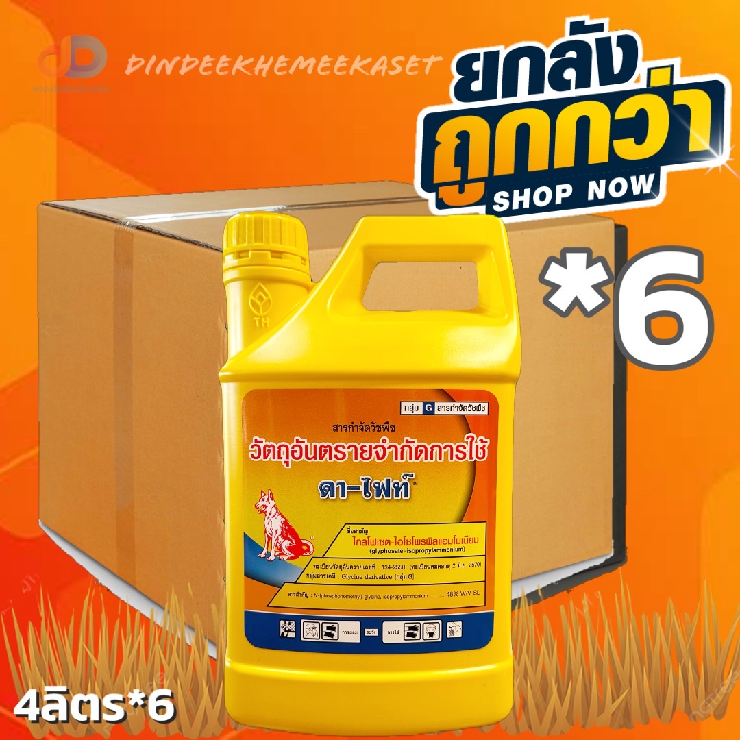 (กดสั่งซื้อครั้งละ 1 ลัง! ยกลัง*6) ดา-ไฟท์ 4 ลิตร ไกล โฟเซต-ไอโซโพรพิลแอมโมเนียม กำจัดวัชพืช ใบแคบ ใบกว้าง หญ้านกชมพู หญ้าดอกแดง