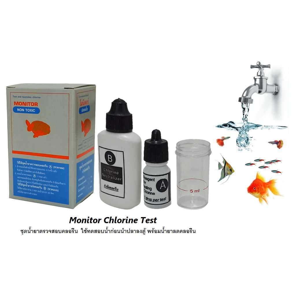 Monitor Chlorine Test(ชุดน้ำยาตรวจสอบคลอรีน ใช้ตรวจสอบน้ำก่อนนำปลาลงตู้ พร้อมน้ำยาลดคลอรีน)