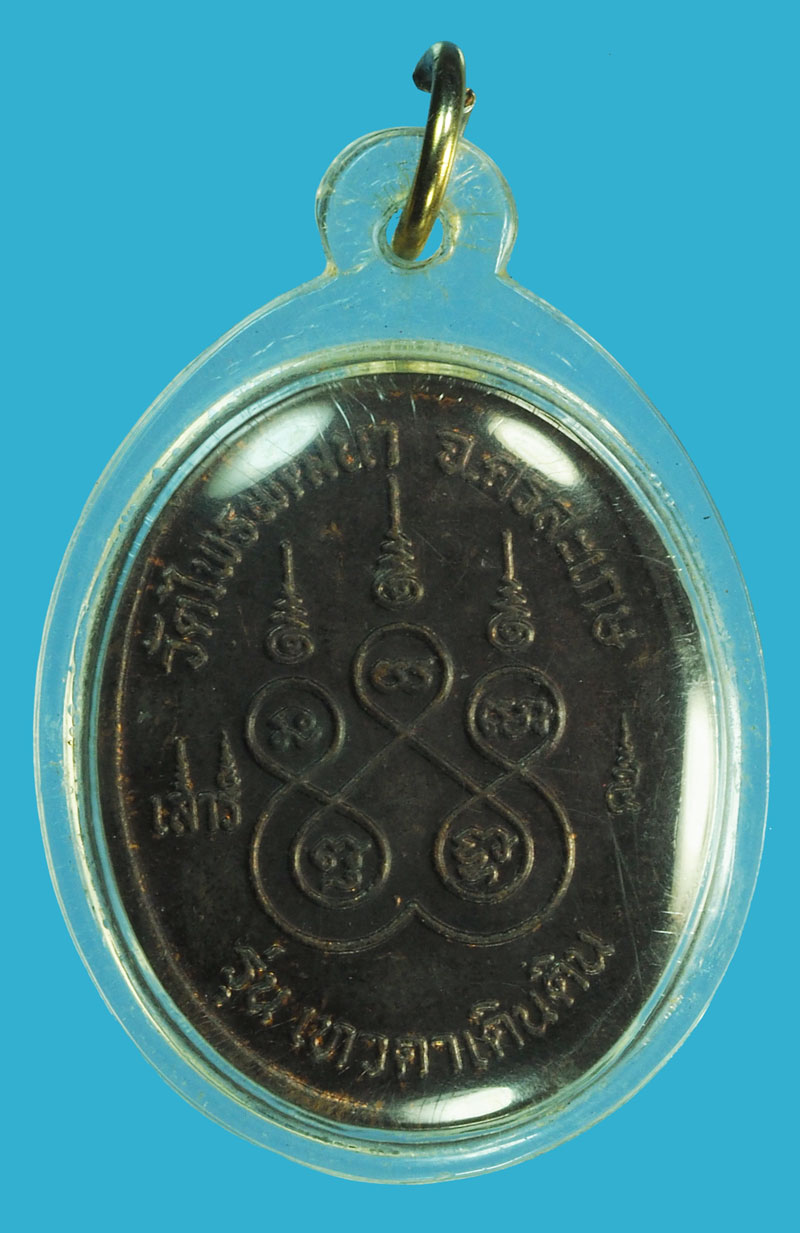 A5143 เหรียญหลวงปู่สรวง เทวดาเดินดิน ศรีษะเกษ เลี่ยมพลาสติกเก่า 73