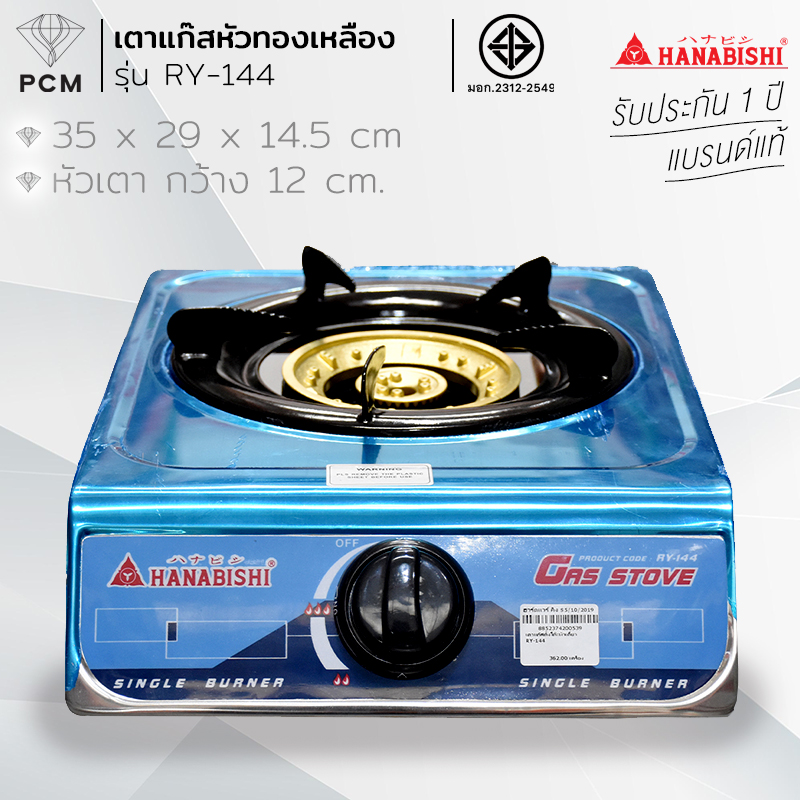HANABISHI (PCM) เตาแก๊สหัวเดี่ยว หัวทองเหลือง รุ่น RY-144 RY-145