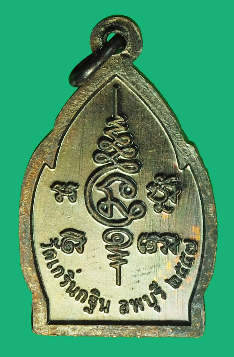 A1093 เหรียญหลวงพ่อเพี้ยน วัดเกริ่บกฐิน ลพบุรี 10