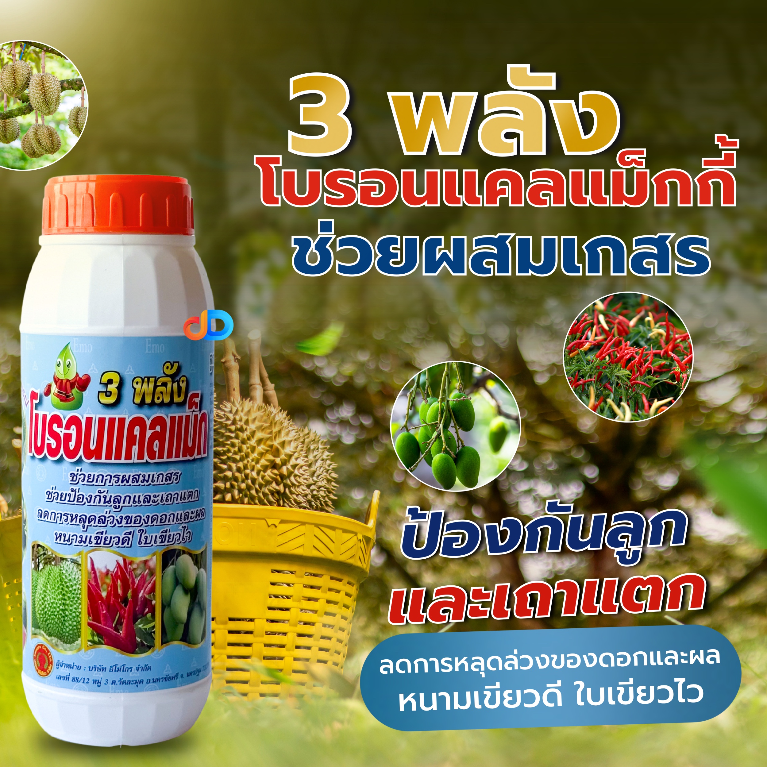 3 พลังโบรอนแคลแม็ก ลูกเขียวไว ใบเขียวดี หนามเขียวดี ขนาด 1 ลิตร