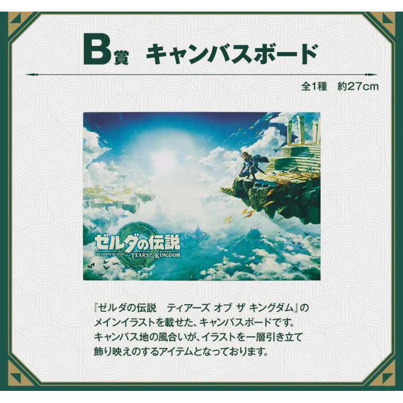 แคนวาส เดอะเลเจนด์ออฟเซลดา[The Legend of Zelda Tears Of The Kingdom -Canvas Board- Prize B]