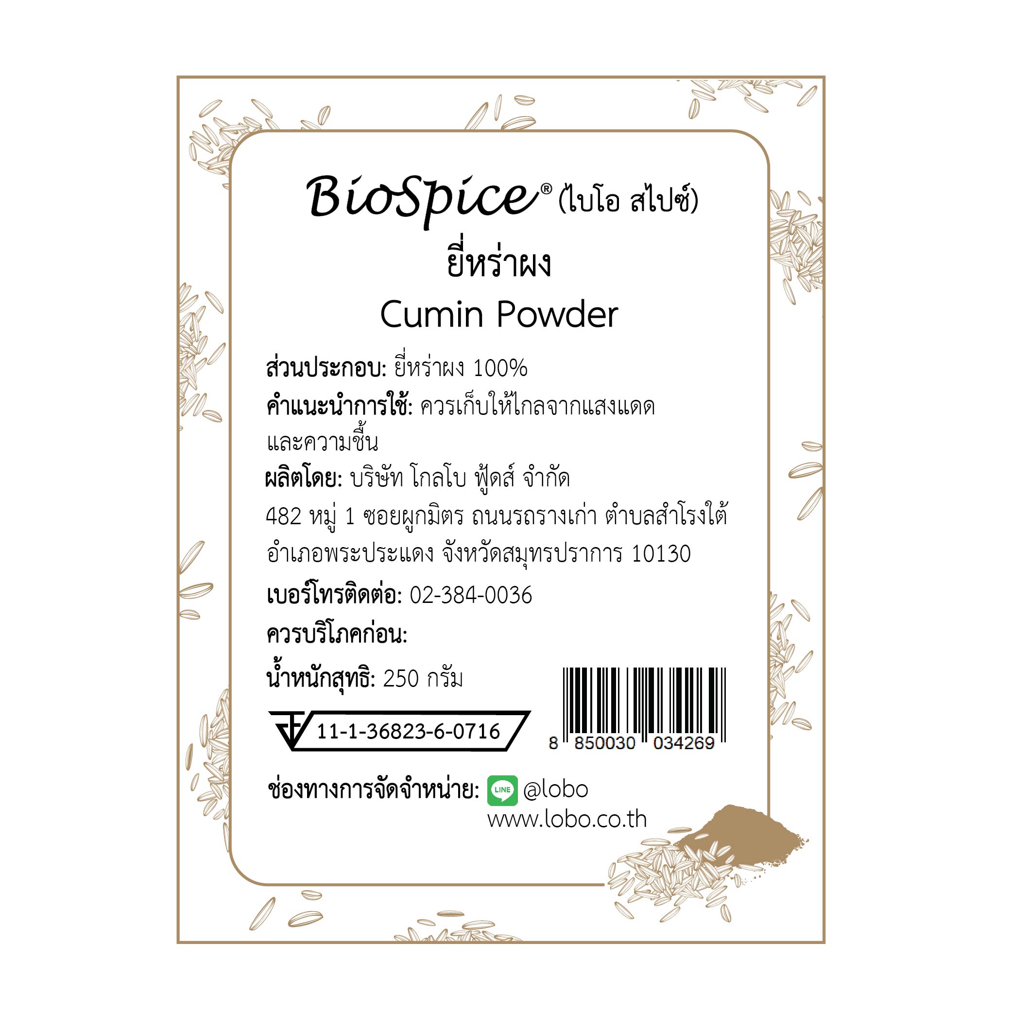 ยี่หร่าผง (เครื่องหมายการค้า ไบโอ สไปซ์) 250 กรัม / Cumin Powder (BioSpice®) 250 gram.