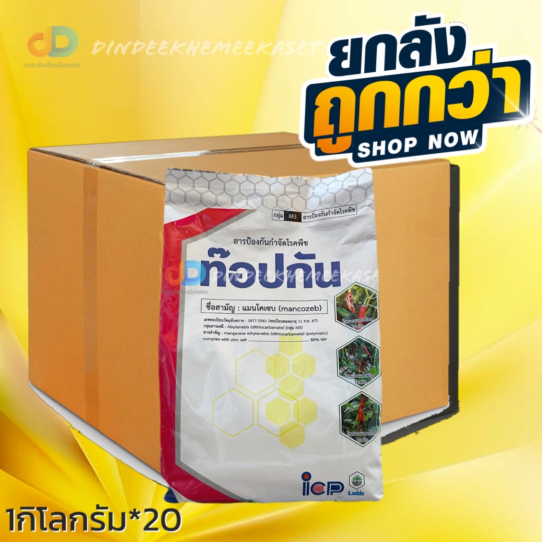(ยกลัง20กิโลกรัม) ท๊อปกัน (เหลือง) สาร แมนโคเซบ 80% WP ขนาด 1 กิโลกรัม ใช้ป้องกันกำจัด โรคแอนแทรสโนส โรคจุด โรคราดำ โรคใบจุดสนิท