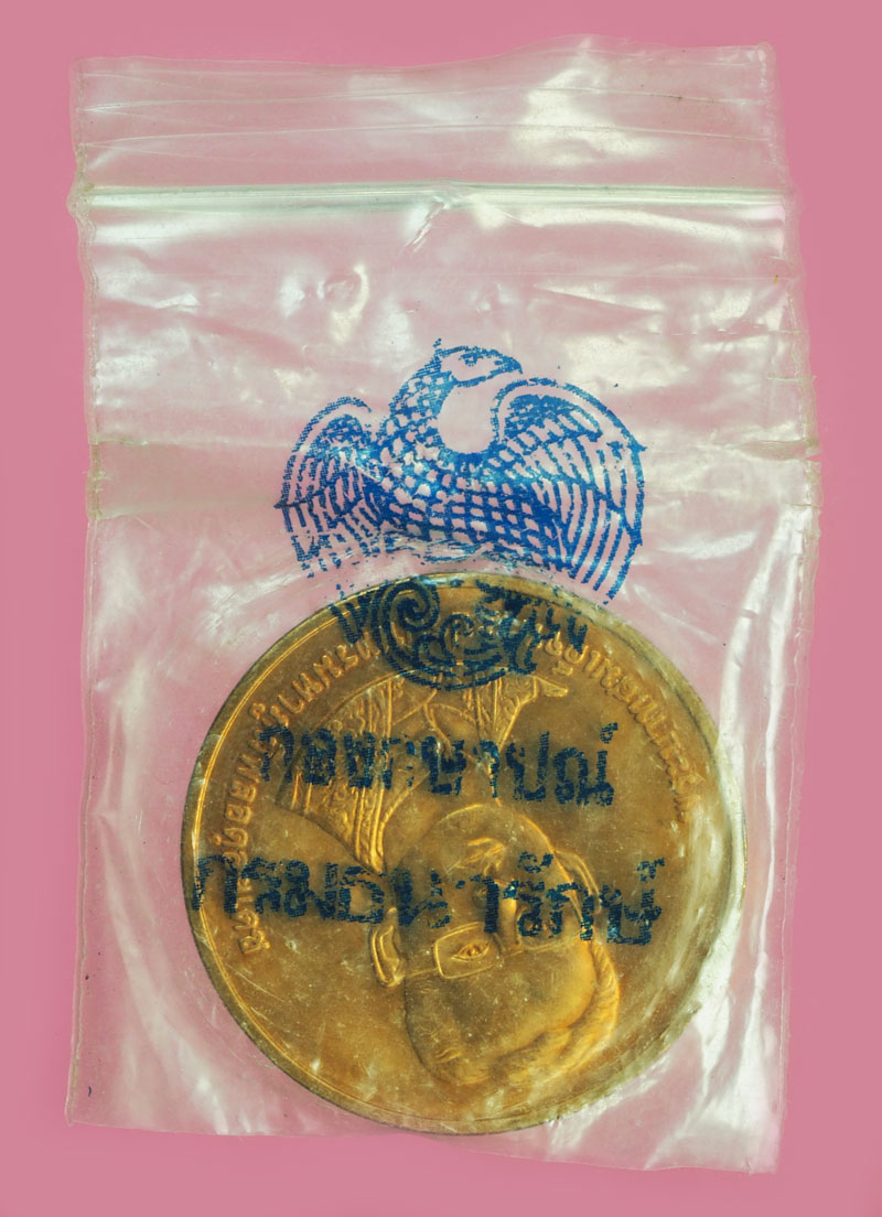 ขายแล้วA5383 เหรียญในหลวงรัชกาลที่ 9 ครบ 229 ปี วัดอรุณราชวราราม ปี 2534 บล็อกกองกษาปณ์ ซองเดิม 5