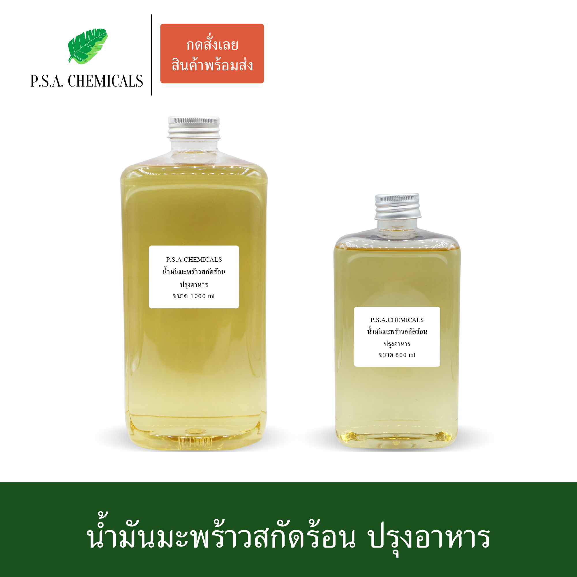 น้ำมันมะพร้าวสกัดร้อน ปรุงอาหาร ขนาด 500 ml / 1000 ml ไม่ผ่านกระบวนการเคมี