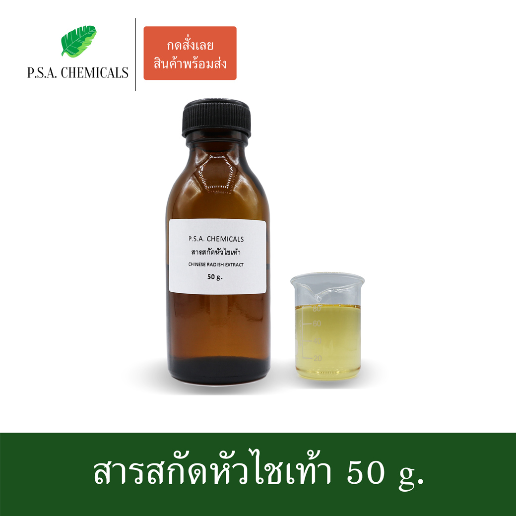 สารสกัดหัวไชเท้า Chinese Radish Extract (สารสกัดใส่สบู่ ใช้เป็นส่วนผสมสำหรับเครื่องสำอางเท่านั้น) ขนาด 50 g / 100 g / 500 g / 1000 g