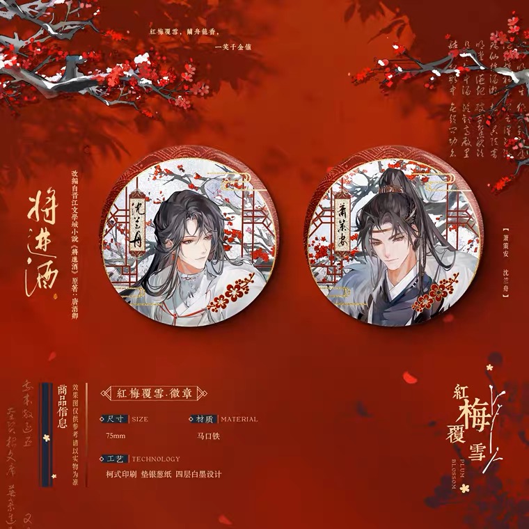 《将进酒》红梅覆雪 badge set
