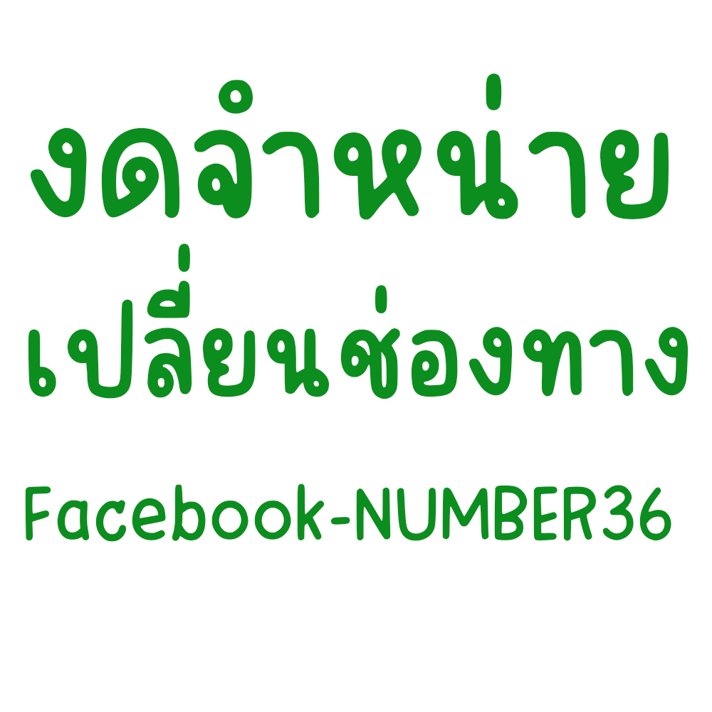 ไม่จำหน่ายช่องทางนี้ ( สนใจสินค้าติดต่อ facebook: NUMBER36 )