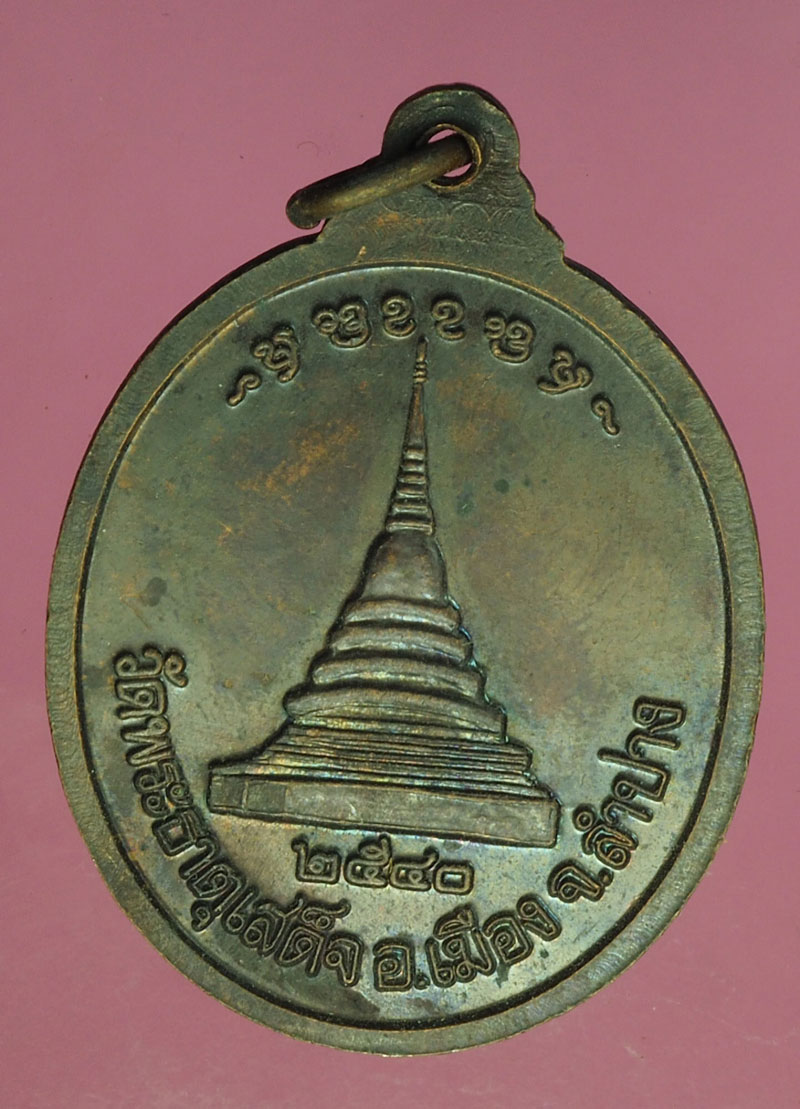 A528 เหรียญพระครูรัตนาคม วัดพระธาตุเสด็จ ลำปาง 70