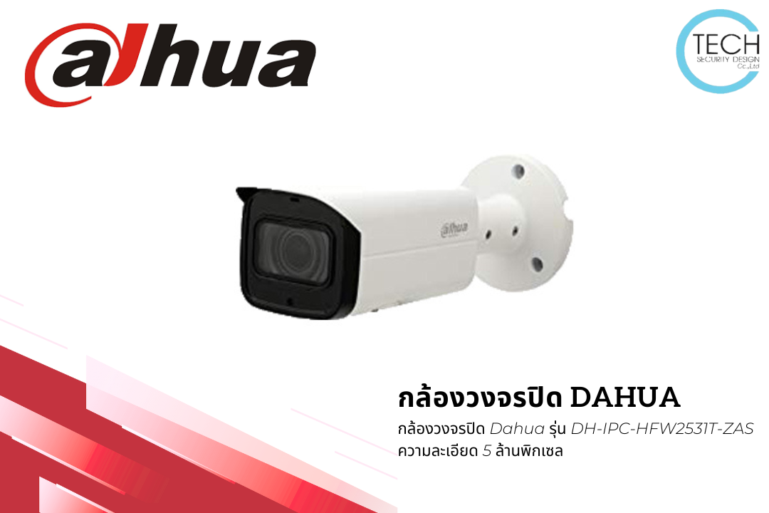 กล้องวงจรปิด Dahua รุ่น DH-IPC-HFW2531T-ZAS ความละเอียด 5 ล้านพิกเซล