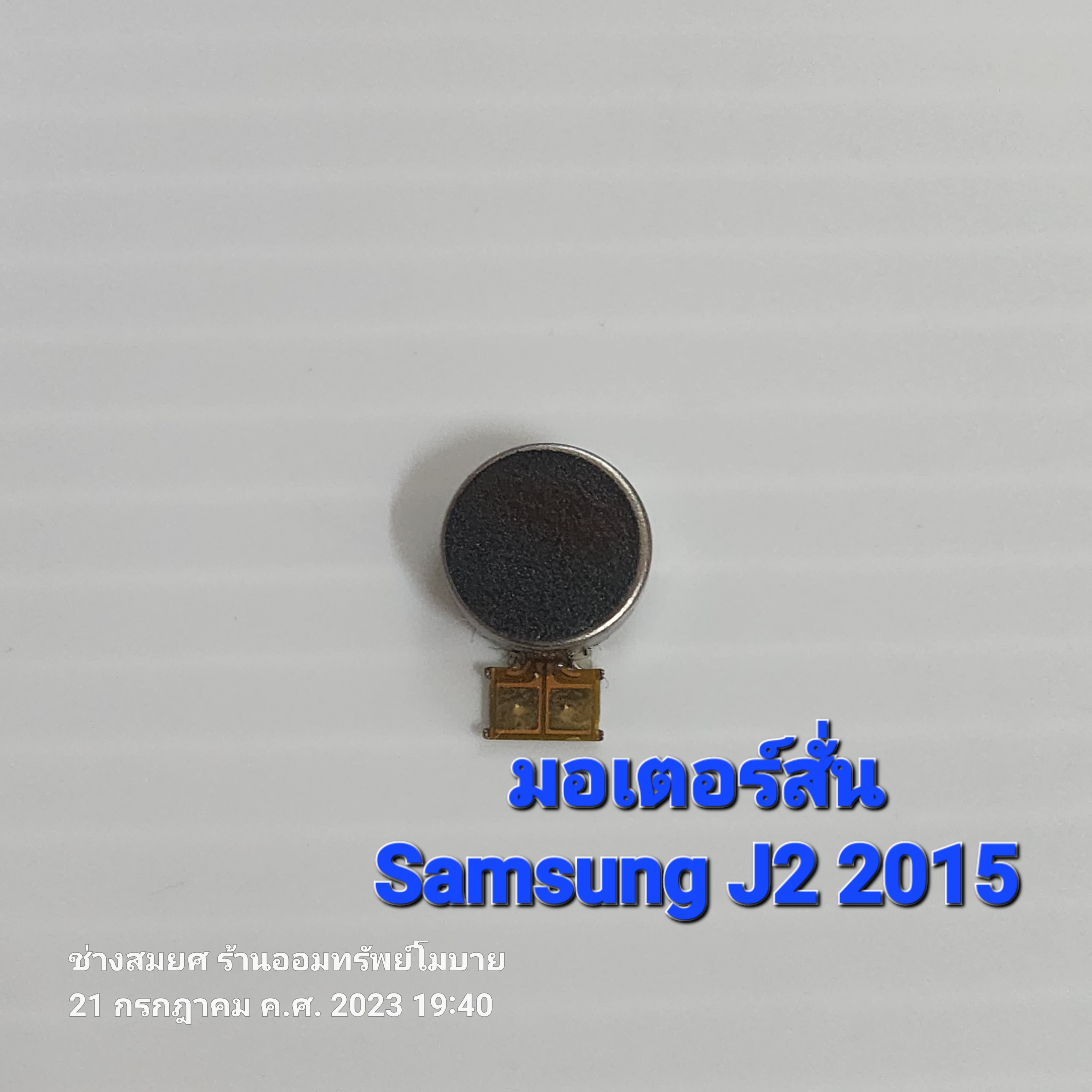 มอเตอร์สั่น Samsung J2 2015