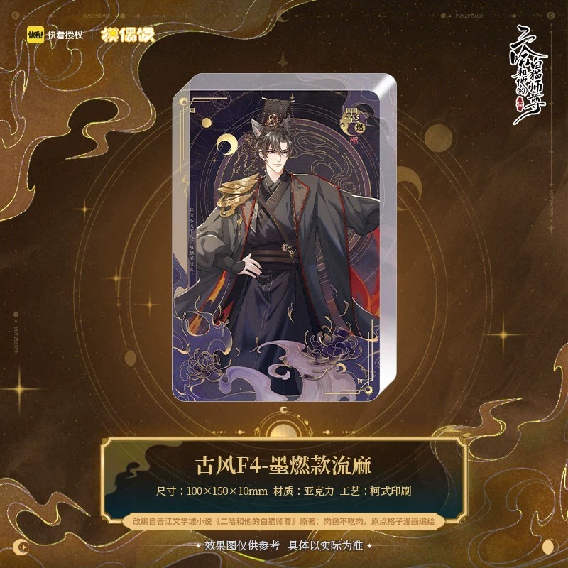 【Presale】Quicksand 2ha MOF 二哈和他的白猫师尊 燃晚立绘流麻正版周边