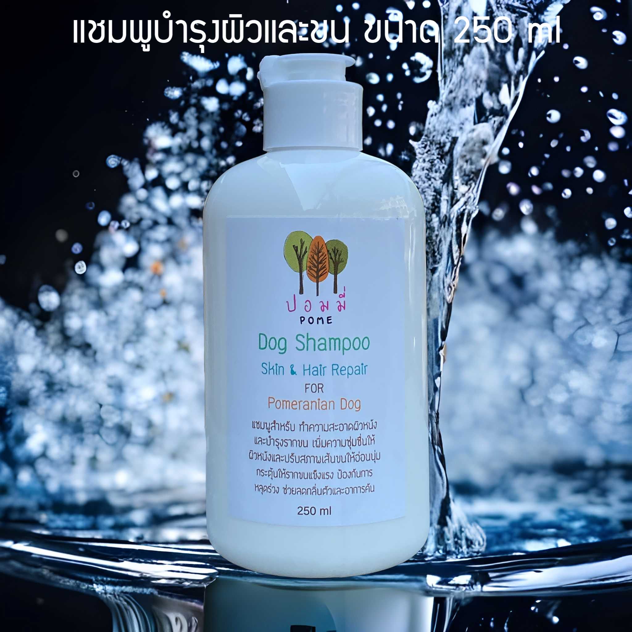 Pome Shampoo แชมพูปอมมี่ สูตรอ่อนโยน ขนาด 250 ml